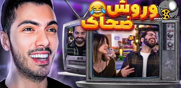 عکس های خنده دار فرشاد سایلنت