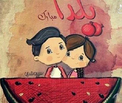 عکس نوشته عاشقانه یلدا