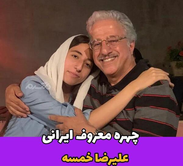 عکس واقعی علیرضا خمسه