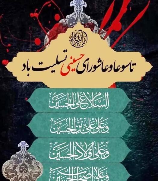 عکس تسلیت تاسوعا