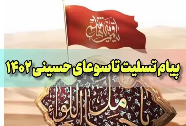 عکس تسلیت تاسوعا