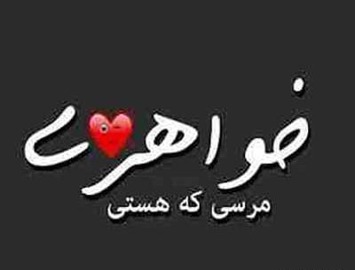 عکس نوشته تولد خواهر مهدیه