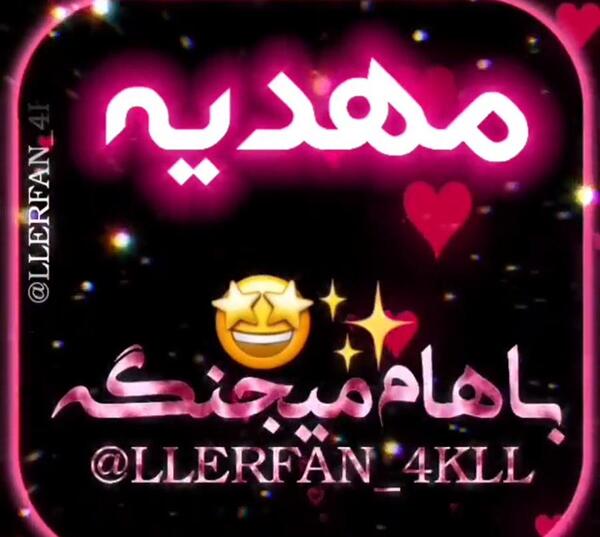 عکس نوشته تولد خواهر مهدیه