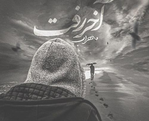 عکس خونه ی مهراب خسته صدا