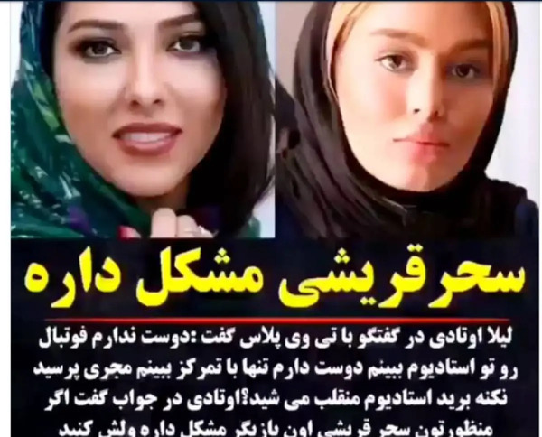 عکس سحر قریشی و لیلا اوتادی