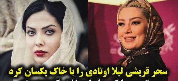 عکس سحر قریشی و لیلا اوتادی