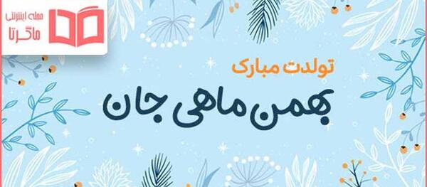 عکس نوشته آغاز حکومت بهمن ماهی ها