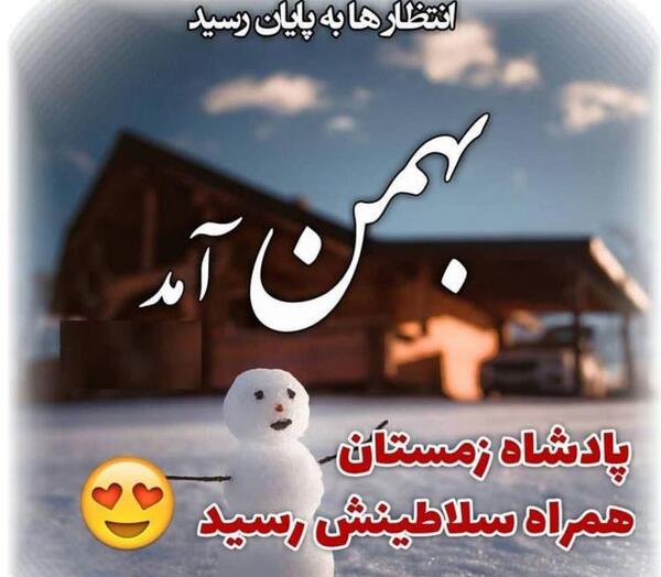 عکس نوشته آغاز حکومت بهمن ماهی ها