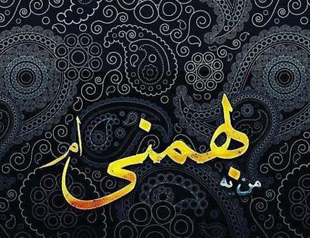 عکس نوشته آغاز حکومت بهمن ماهی ها