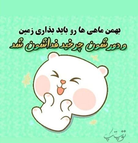 عکس نوشته آغاز حکومت بهمن ماهی ها