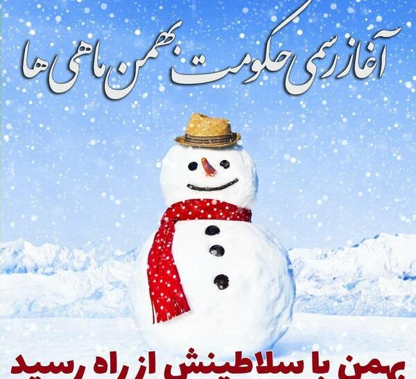 عکس نوشته آغاز حکومت بهمن ماهی ها