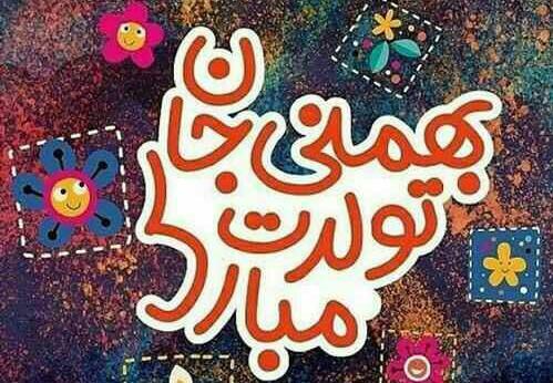 عکس نوشته آغاز حکومت بهمن ماهی ها