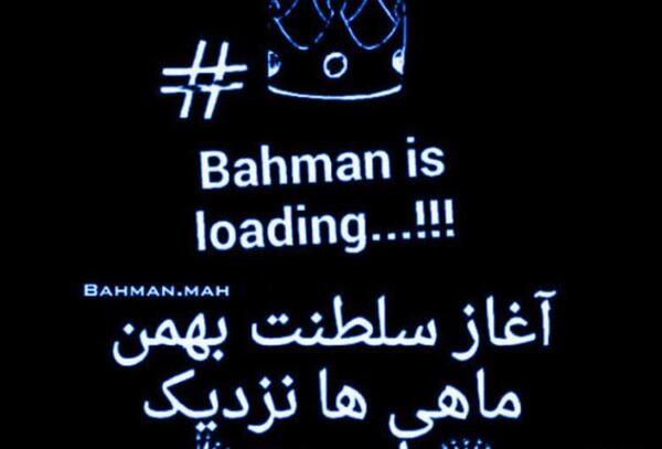 عکس نوشته آغاز حکومت بهمن ماهی ها