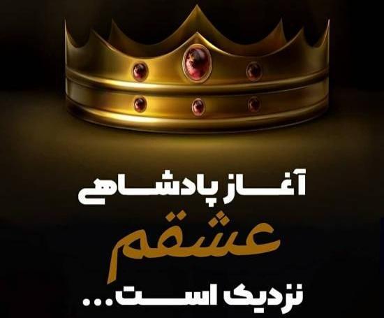 عکس نوشته آغاز حکومت بهمن ماهی ها
