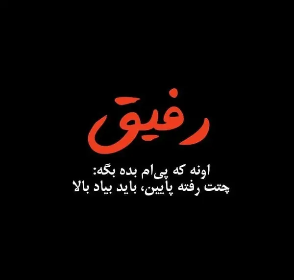 عکس نوشته رفیق دخترونه اینستاگرام