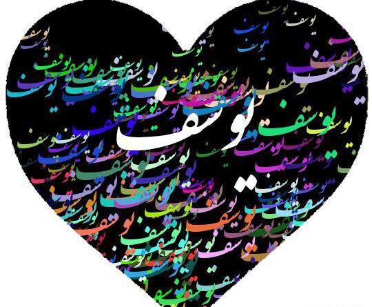 عکس نوشته یوسف انگلیسی
