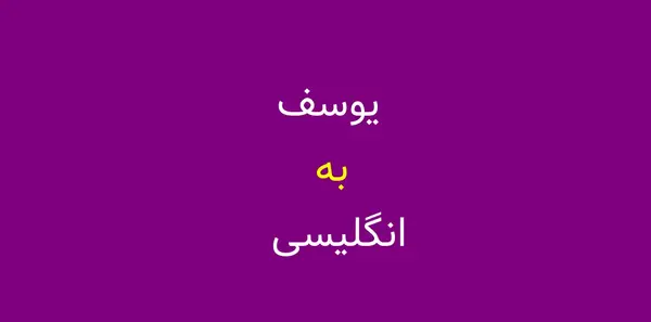 عکس نوشته یوسف انگلیسی