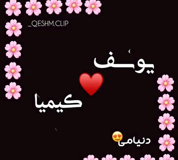عکس نوشته یوسف انگلیسی