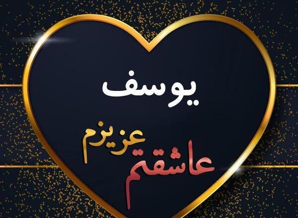 عکس نوشته یوسف انگلیسی