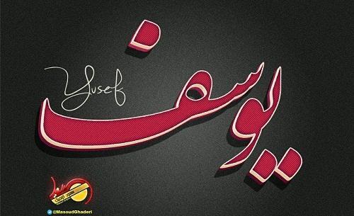 عکس نوشته یوسف انگلیسی