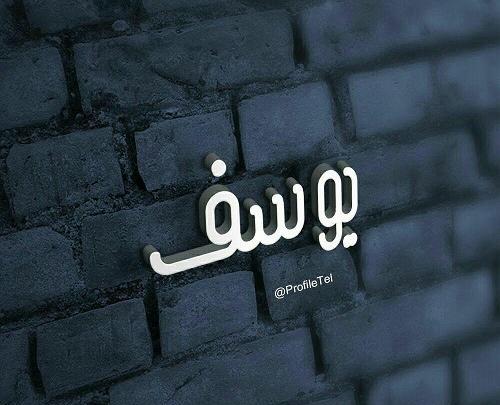 عکس نوشته یوسف انگلیسی