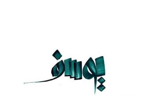 عکس نوشته یوسف انگلیسی