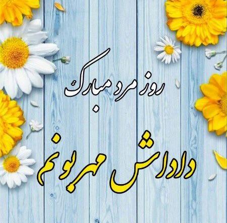 عکس نوشته دایی روز مرد