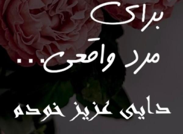 عکس نوشته دایی روز مرد