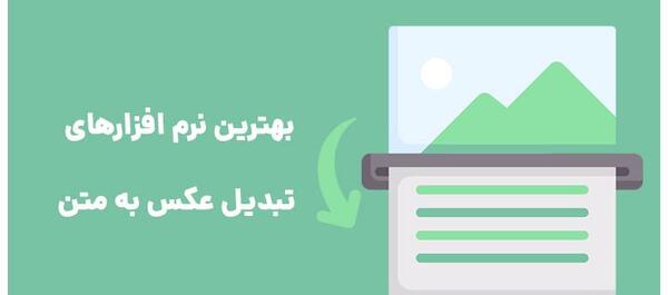 تبدیل نوشته های عکس به متن