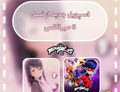 عکس چالش میراکلس