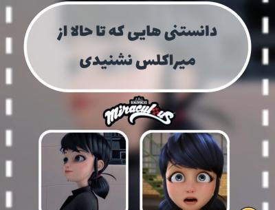 عکس چالش میراکلس