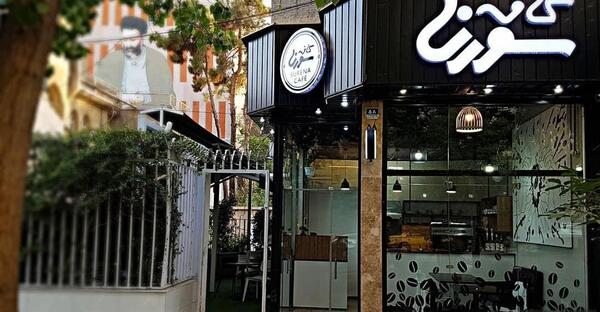 عکس کافه یاسوج