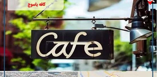 عکس کافه یاسوج