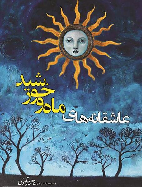 عکس ماه خورشید