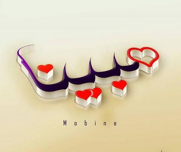 عکس نوشته برای مبینا