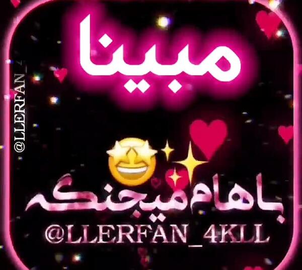 عکس نوشته برای مبینا