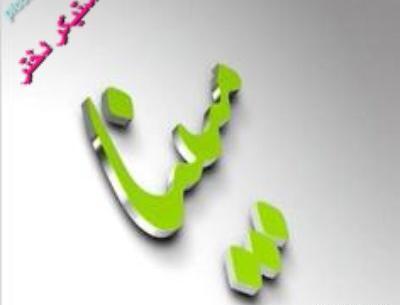 عکس نوشته برای مبینا