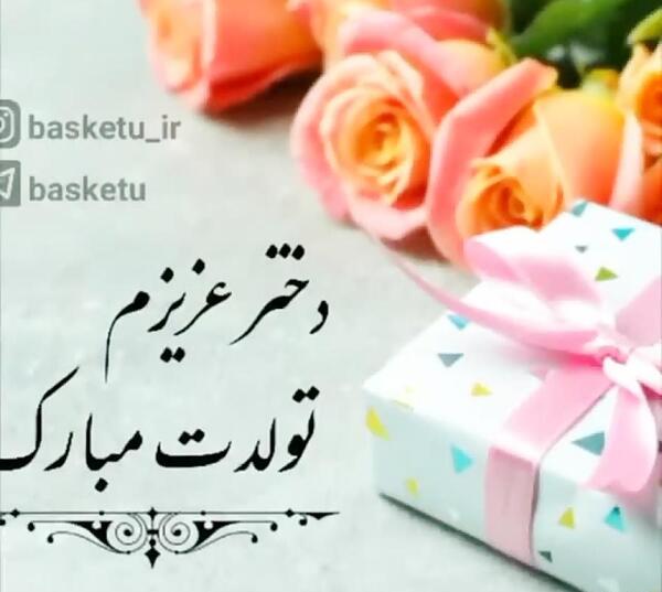 عکس تولدت مبارک دخترم مهدیه
