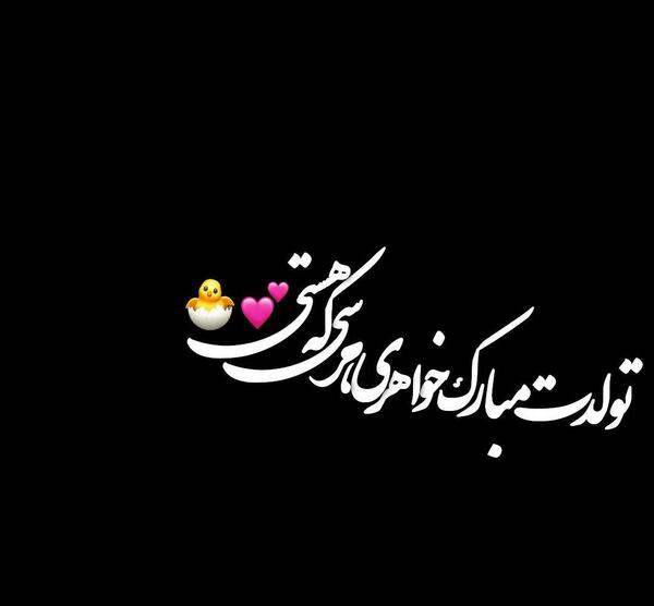 عکس تولدت مبارک دخترم مهدیه