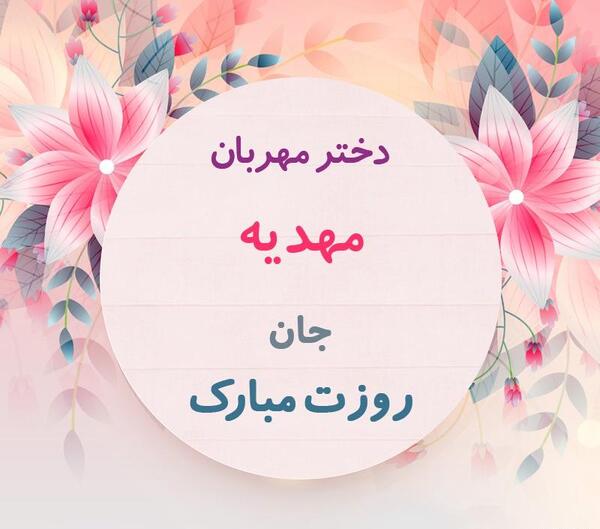 عکس تولدت مبارک دخترم مهدیه