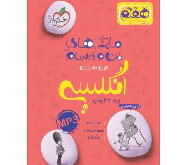 عکس کتاب انگلیسی هفتم