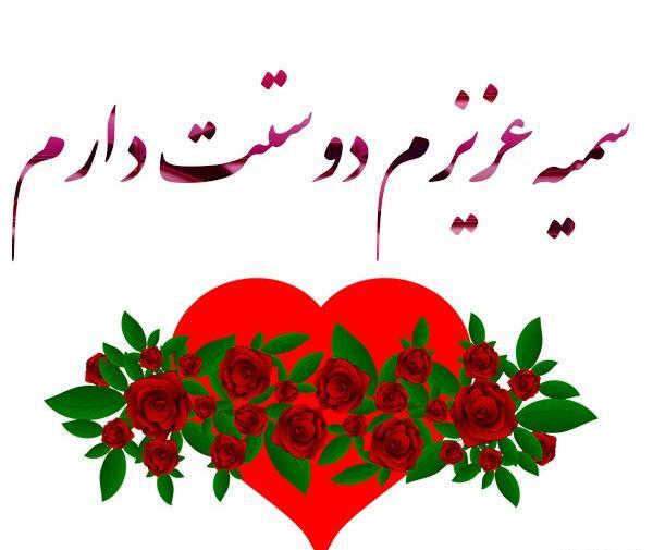عکس نوشته عاشقانه سمیه