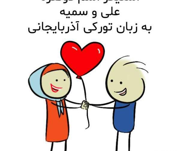 عکس نوشته عاشقانه سمیه