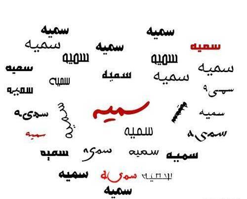 عکس نوشته عاشقانه سمیه