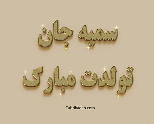 عکس نوشته عاشقانه سمیه