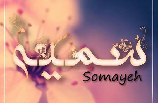 عکس نوشته عاشقانه سمیه