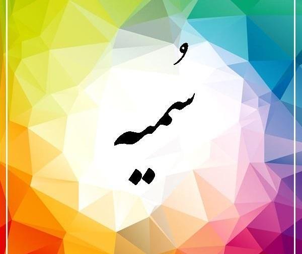 عکس نوشته عاشقانه سمیه