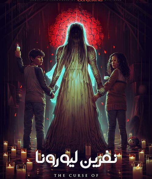 عکس فیلم نفرین لیورونا