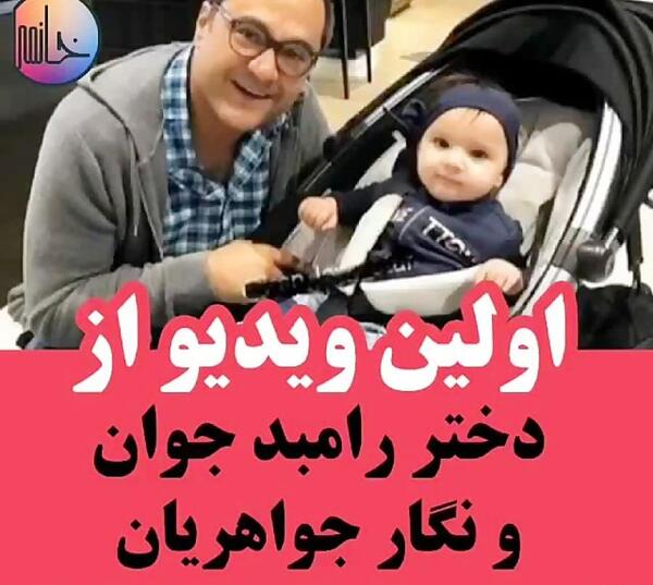عکس دختر رامبد جوان و نگار