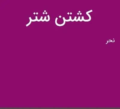 عکس شتر کشتن
